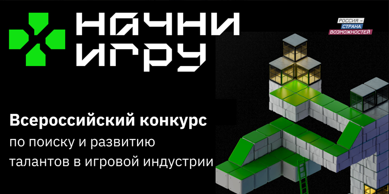 Всероссийский конкурс по  поиску и развитию талантов в игровой индустрии  «Начни игру».