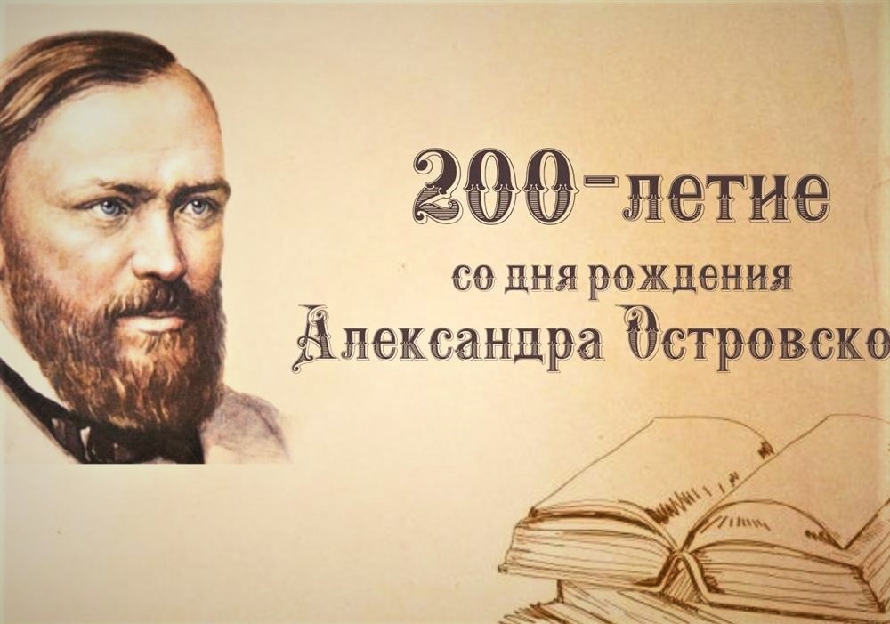 Всероссийский урок, посвященный 200-летию со дня рождения А.Н. Островского.